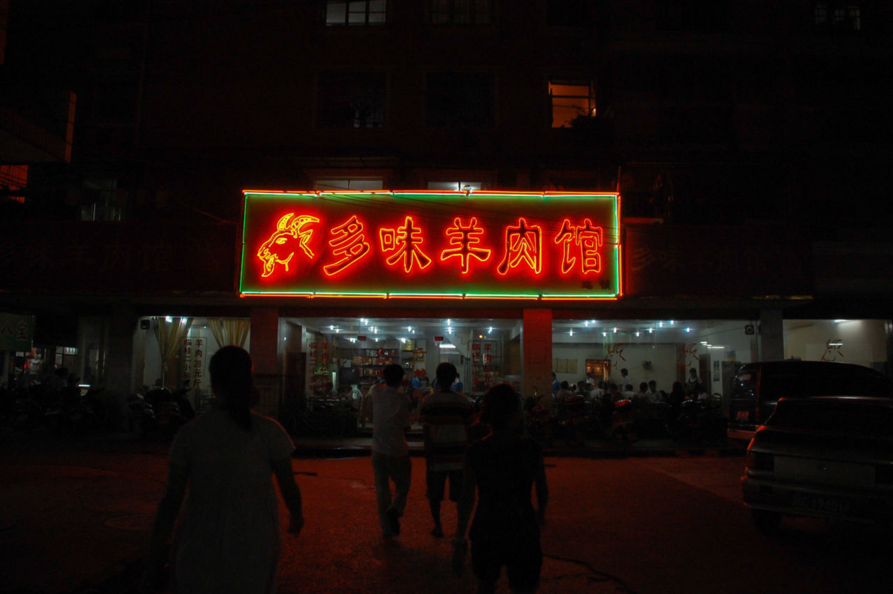 桂林 多味羊肉館